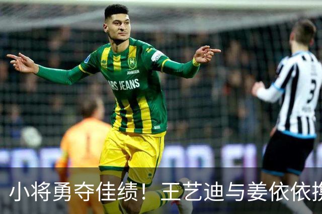 小将勇夺佳绩！王艺迪与姜依依携手晋级女双八强